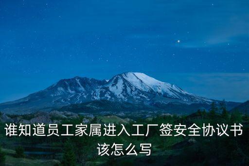 誰(shuí)知道員工家屬進(jìn)入工廠簽安全協(xié)議書(shū)該怎么寫(xiě)