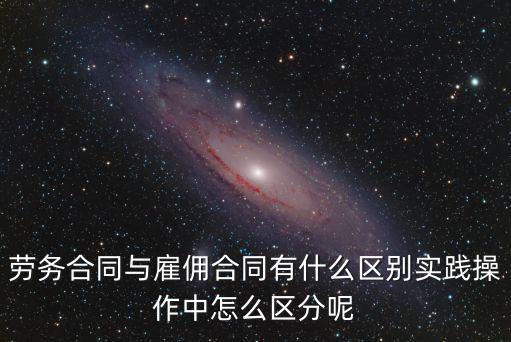 勞務(wù)合同與雇傭合同有什么區(qū)別實踐操作中怎么區(qū)分呢