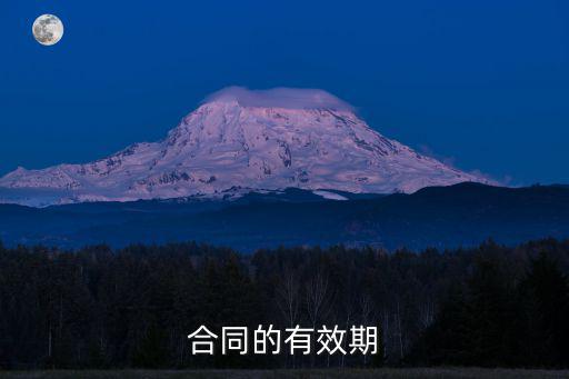 合同法的合同有效期，合同的有效期