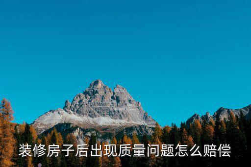 裝修不合格賠償標(biāo)準(zhǔn)，家裝違約按什么賠償