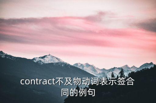 contract不及物動(dòng)詞表示簽合同的例句