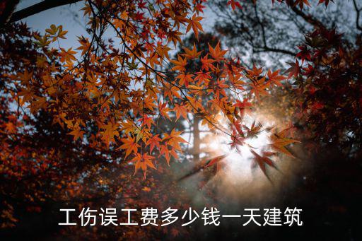 工傷誤工費(fèi)多少錢一天，工傷誤工費(fèi)