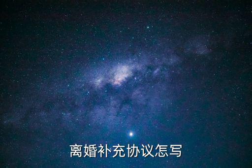簡(jiǎn)單補(bǔ)充協(xié)議怎么寫的，房產(chǎn)補(bǔ)充協(xié)議怎么寫