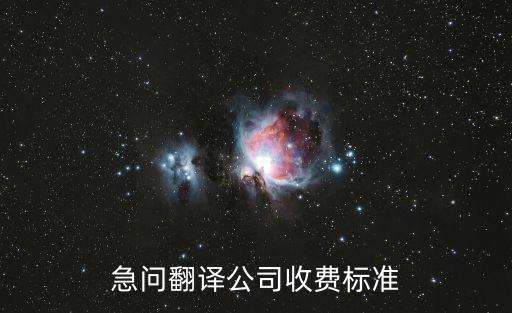 急問翻譯公司收費標準