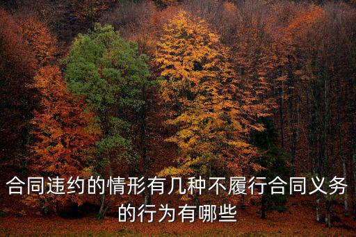 合同違約的情形有幾種不履行合同義務的行為有哪些