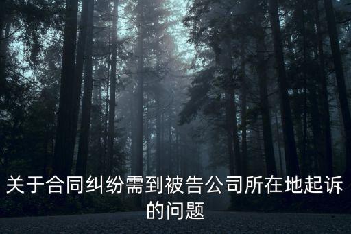 關(guān)于合同糾紛需到被告公司所在地起訴的問(wèn)題
