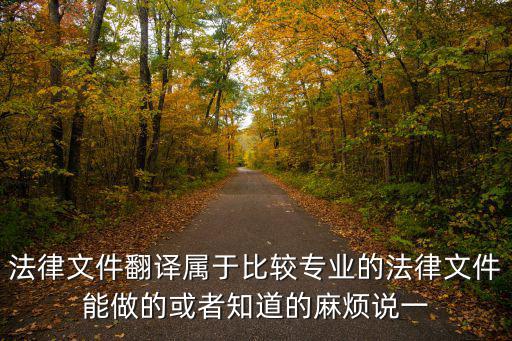 法律翻譯的難點(diǎn)，法律翻譯有多難是什么體驗(yàn)對于英語專業(yè)的