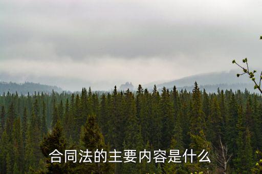 合同法的第一章，請(qǐng)問(wèn)買賣合同在合同法中的哪一章