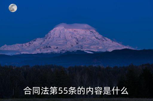合同法第55條的內(nèi)容是什么