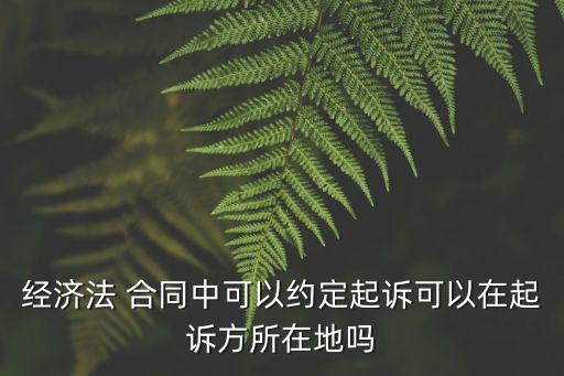 合同約定在被告所在地起訴，關(guān)于合同糾紛需到被告公司所在地起訴的問題