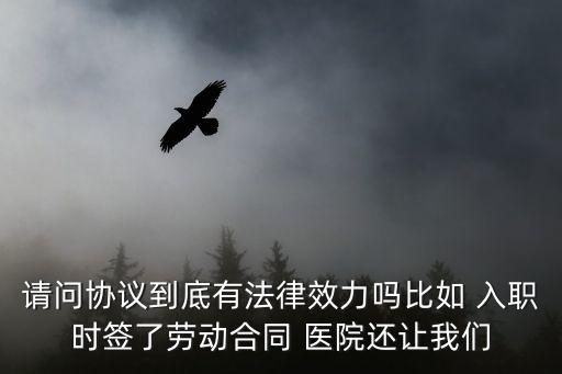 醫(yī)院的勞動(dòng)合同范本有效嗎，醫(yī)院未開(kāi)業(yè)合同是否有效