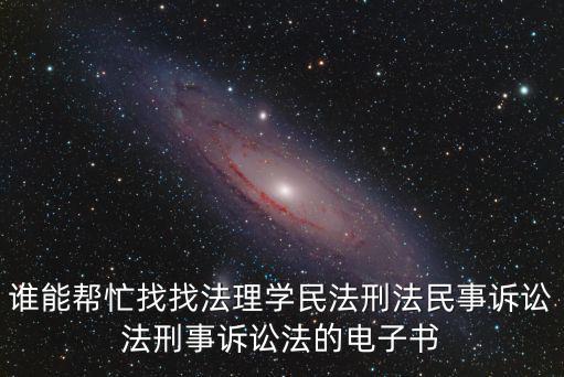 誰(shuí)能幫忙找找法理學(xué)民法刑法民事訴訟法刑事訴訟法的電子書(shū)