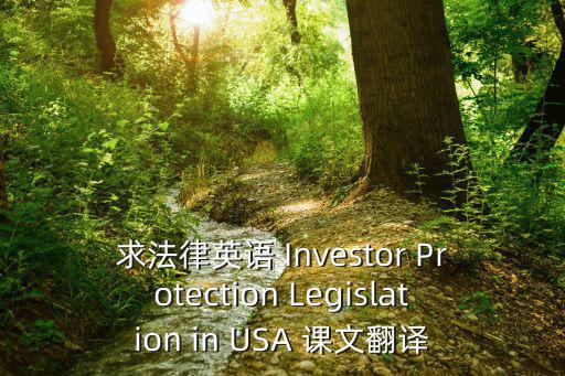 法律文本英漢互譯簡明教程pdf，求法律英語 Investor Protection Legislation in USA 課文翻譯