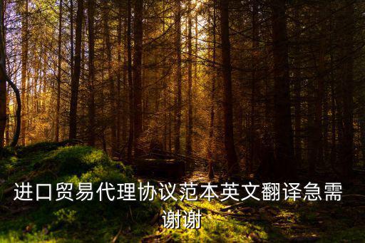 進口貿(mào)易代理協(xié)議范本英文翻譯急需 謝謝