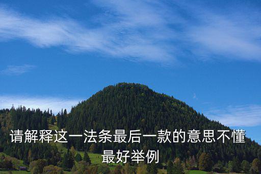 民法典草案最后一條，法律被修改后最后一條的施行時間是否也修改了