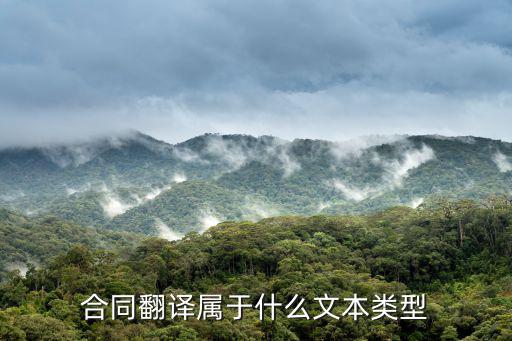 合同翻譯屬于什么文本類型