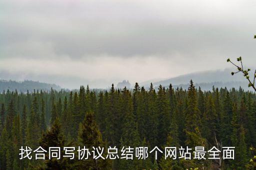 找合同寫協(xié)議總結(jié)哪個(gè)網(wǎng)站最全面