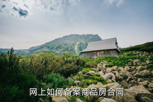 網(wǎng)上如何備案商品房合同
