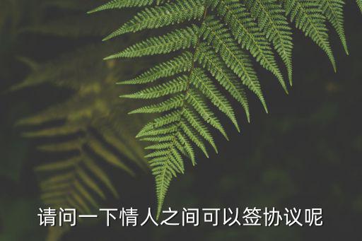 請問一下情人之間可以簽協(xié)議呢