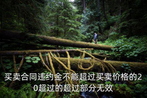 違約金不能超過(guò)20的規(guī)定，合同違約金法律規(guī)定上限是多少
