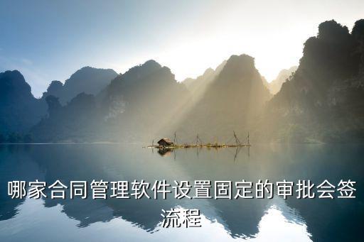 哪家合同管理軟件設(shè)置固定的審批會(huì)簽流程