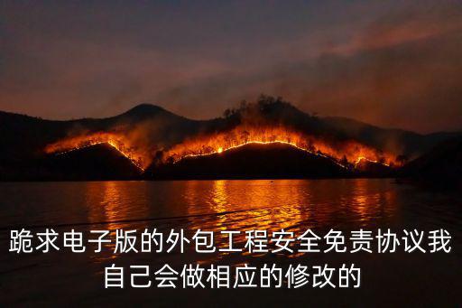 勞務外包安全協(xié)議書范本，關于外包單位安全責任協(xié)議書