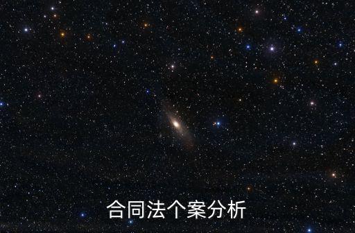 合同法個案分析