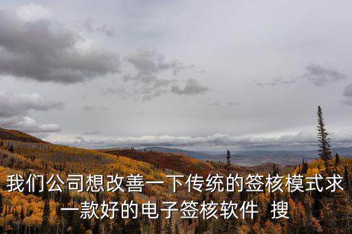 合同核對(duì)軟件，哪家公司的合同管理軟件有合同的審批會(huì)簽流程呢