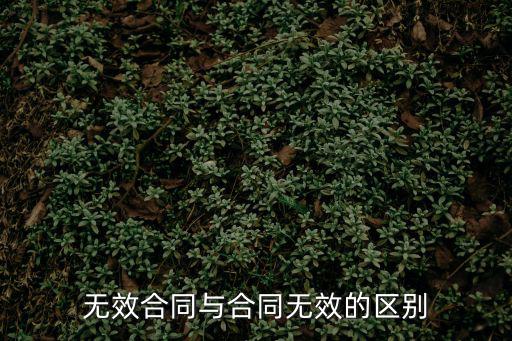 合同法52條違反法律規(guī)定無效嗎，根據(jù)我國合同法的規(guī)定格式條款具有一下那些情況失效1具有