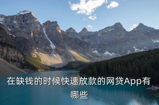 在缺錢的時候快速放款的網(wǎng)貸App有哪些