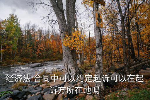 合同約定在甲方所在地起訴，合同約定爭議在甲方所在地糾紛后就一定在甲方起訴嗎