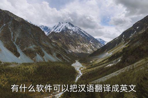 可以把漢語翻譯成英語的軟件，有沒有能把一段中文翻譯成英文的軟件啊