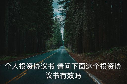 短期投資協(xié)議無效嗎，個(gè)人投資協(xié)議書 請問下面這個(gè)投資協(xié)議書有效嗎