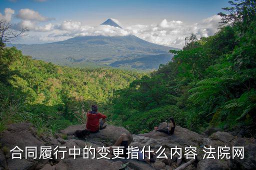 合同履行中的變更指什么內(nèi)容 法院網(wǎng)