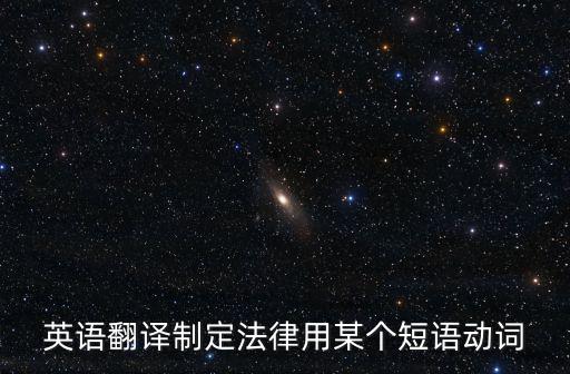 制定法規(guī)的英文，法規(guī)用英語怎么說