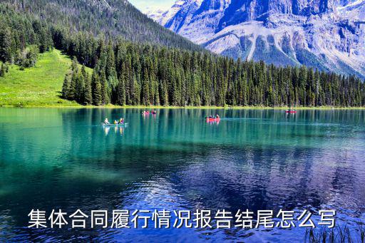 合同結(jié)尾怎么寫(xiě)，請(qǐng)問(wèn)一下正規(guī)合同格式問(wèn)題