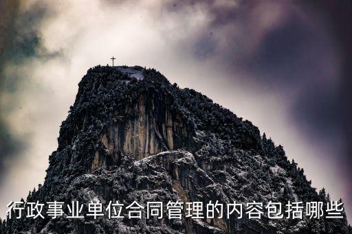 合同管理的主要內(nèi)容有，行政事業(yè)單位合同管理的內(nèi)容包括哪些