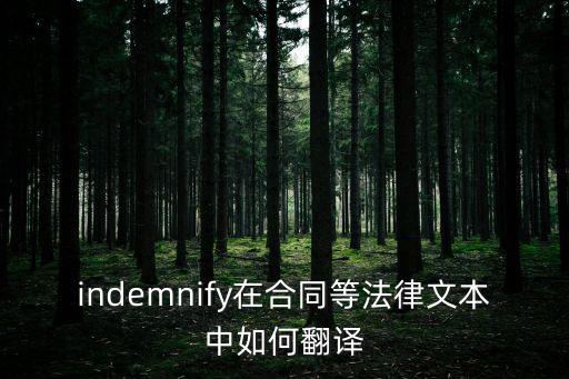 indemnify在合同等法律文本中如何翻譯