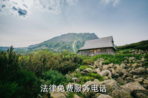 法律免費(fèi)服務(wù)電話