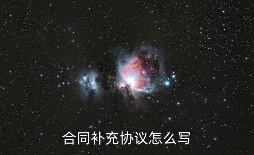 合同補(bǔ)充協(xié)議怎么寫