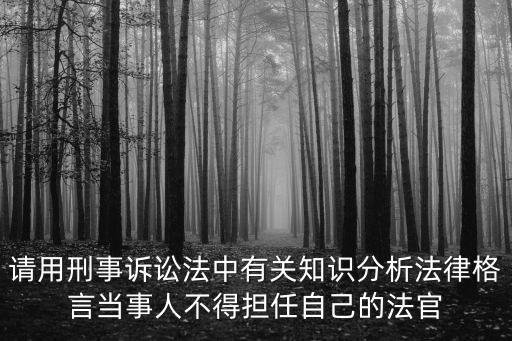 法官最忌諱當(dāng)事人說什么，法庭上最后陳述不能說什么
