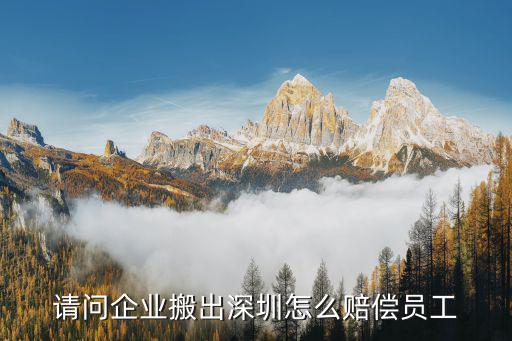 請(qǐng)問企業(yè)搬出深圳怎么賠償員工