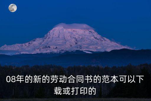 08年的新的勞動合同書的范本可以下載或打印的