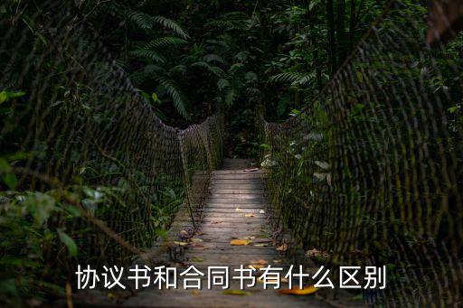 協(xié)議書和合同書有什么區(qū)別