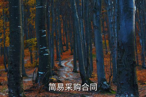 簡(jiǎn)易采購合同