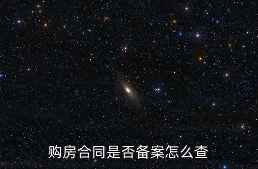 購房合同是否備案怎么查