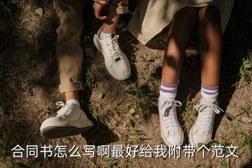 合同書怎么寫啊最好給我附帶個(gè)范文