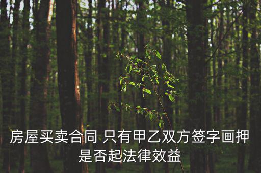 合同只有甲乙雙方簽字有效嗎，關(guān)于合同 只有甲乙雙方簽字是否生效