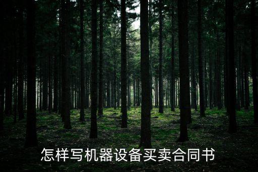設(shè)備銷售合同，設(shè)備銷售合同糾紛
