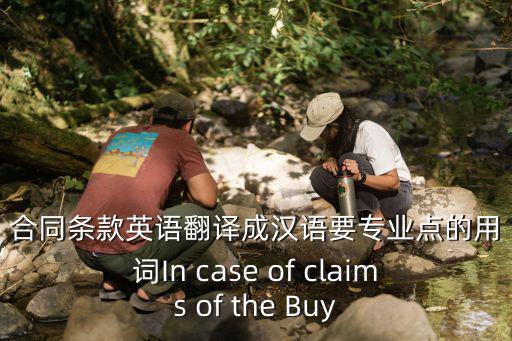 合同條款英語翻譯成漢語要專業(yè)點的用詞In case of claims of the Buy